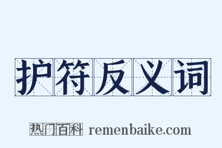 护符反义词是什么意思的图片